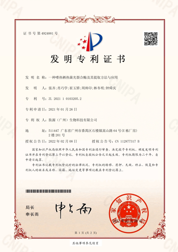 《一种嗜热栖热菌光裂合酶及其提取方法与应用》